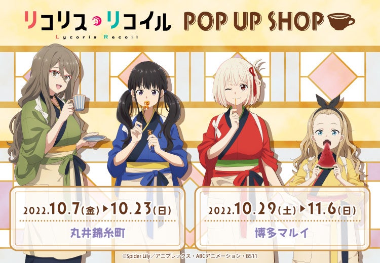 リコリス リコイル Pop Up Shop がマルイで開催 喫茶リコリコ姿の描き下ろし ミニキャライラスト を使用した フォト風アクリルカード や アクリルスタンドキーホルダー など新作グッズが登場 中外鉱業株式会社のプレスリリース リコリス リコイル Pop Up Shop がマルイで開催 喫茶リコリコ姿の描き下ろし ミニキャライラスト を使用した フォト風アクリルカード や アクリルスタンドキーホルダー など新作グッズが登場 中外鉱業株式会社のプレスリリース