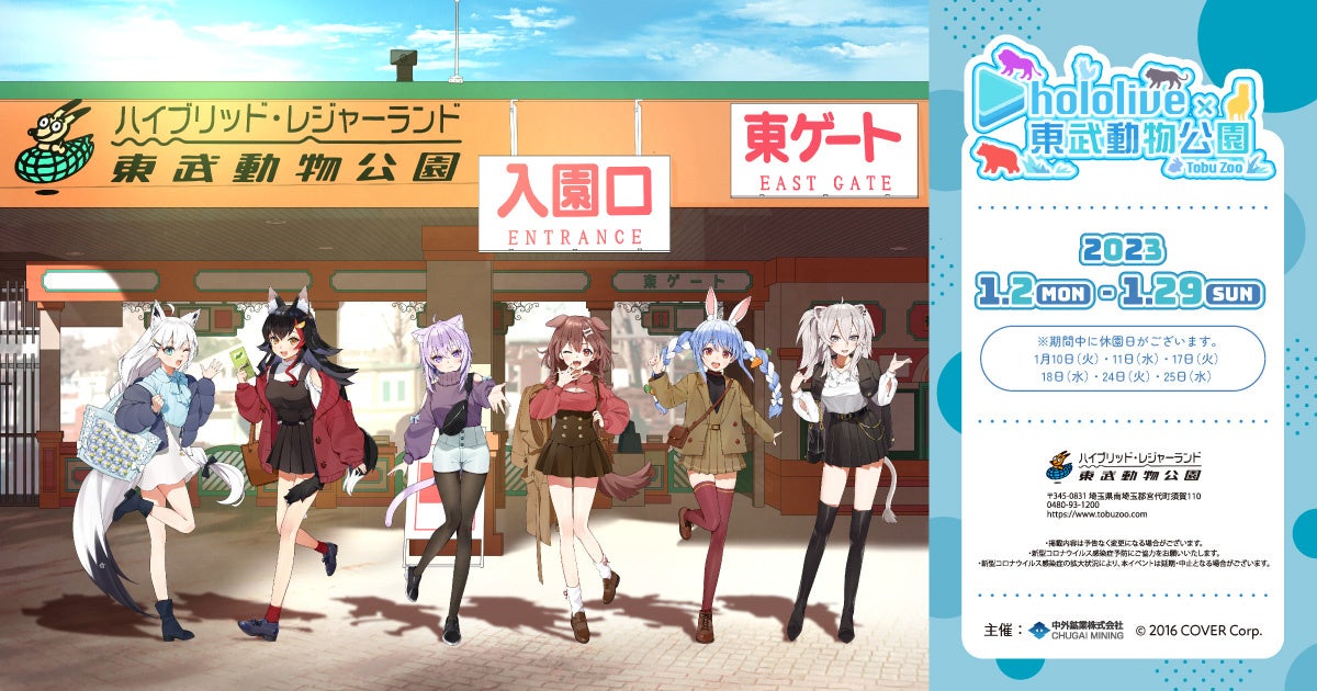 ホロライブ 東武動物公園 のコラボイベントが開催 動物園 エリアでの等身大パネル展示 兎田ぺこら バースデー記念のコラボ観覧車 フード ドリンクや限定グッズ販売など特別企画が盛りだくさん 中外鉱業株式会社のプレスリリース ホロライブ 東武動物公園 のコラボイベントが開催 動物園 エリアでの等身大パネル展示 兎田ぺこら バースデー記念のコラボ観覧車 フード ドリンクや限定グッズ販売など特別企画が盛りだくさん 中外鉱業株式会社のプレスリリース