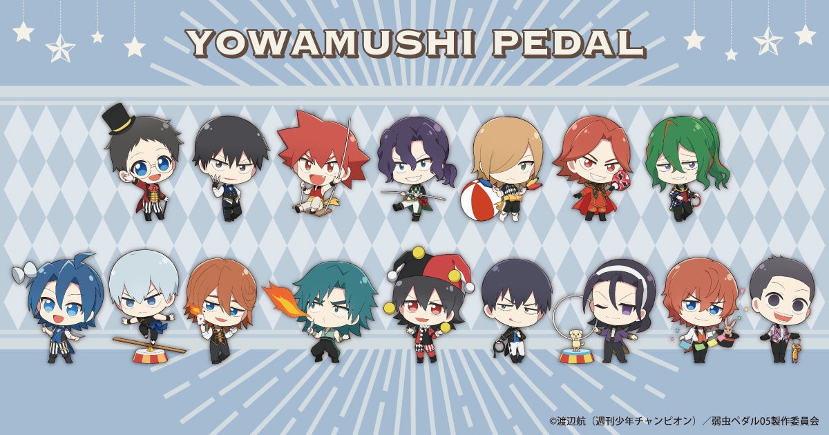弱虫ペダル Limit Break より サーカス がテーマの新規描き下ろしグッズが Agf22 で登場 中外鉱業ブース W 6 にて先行販売決定 中外鉱業株式会社のプレスリリース 弱虫ペダル Limit Break より サーカス がテーマの新規描き下ろしグッズが Agf22 で登場 中外鉱業ブース W 6 にて先行販売決定 中外鉱業株式会社のプレスリリース