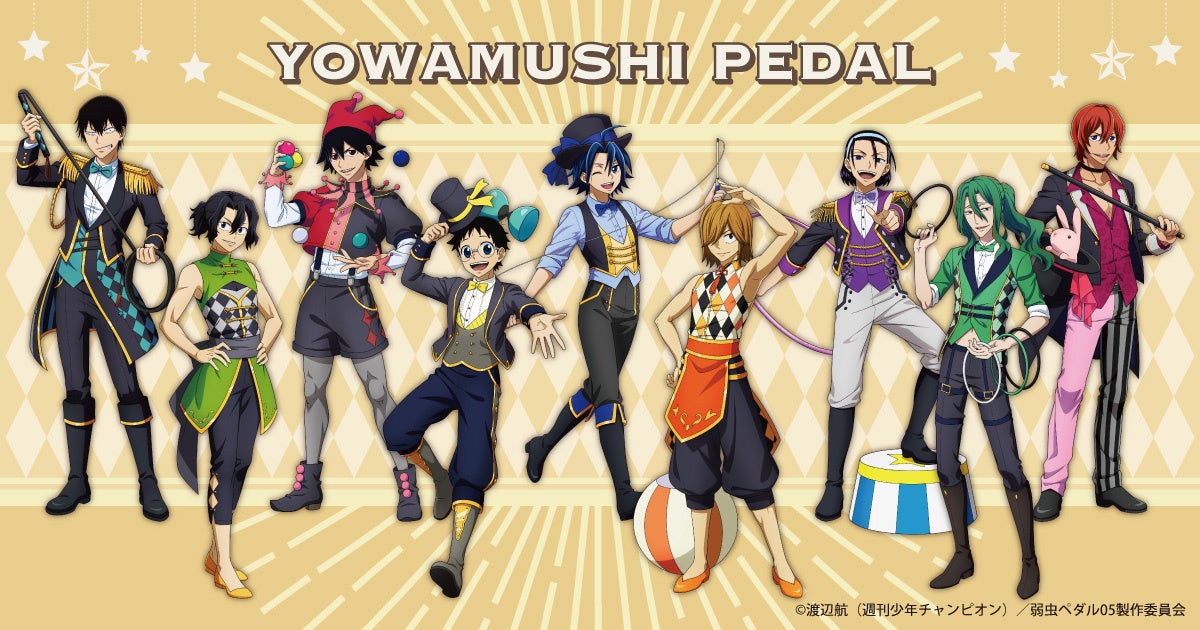 弱虫ペダル Limit Break より サーカス がテーマの新規描き下ろしグッズが Agf22 で登場 中外鉱業ブース W 6 にて先行販売決定 中外鉱業株式会社のプレスリリース 弱虫ペダル Limit Break より サーカス がテーマの新規描き下ろしグッズが Agf22 で登場 中外鉱業ブース W 6 にて先行販売決定 中外鉱業株式会社のプレスリリース