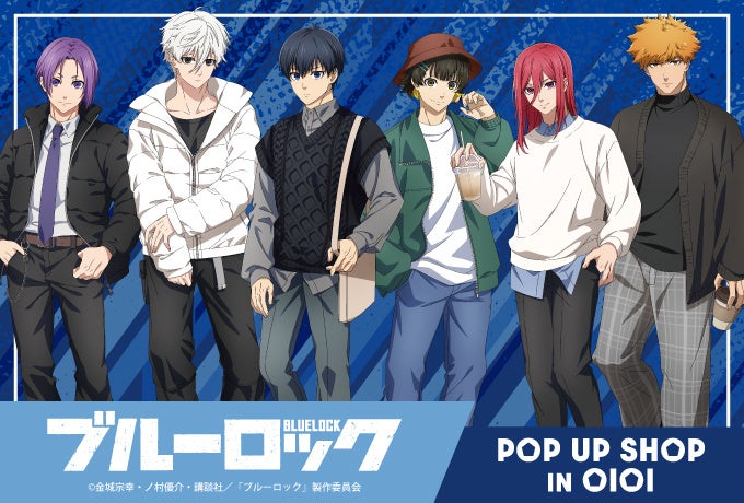 ブルーロック Pop Up Shopがマルイで開催 私服姿の描き下ろしイラストを使用した フォトカードホルダー や ミニキャライラスト の マスキングテープ など新作グッズが多数登場 中外鉱業株式会社のプレスリリース ブルーロック Pop Up Shopがマルイで開催 私服姿の描き下ろしイラストを使用した フォトカードホルダー や ミニキャライラスト の マスキングテープ など新作グッズが多数登場 中外鉱業株式会社のプレスリリース