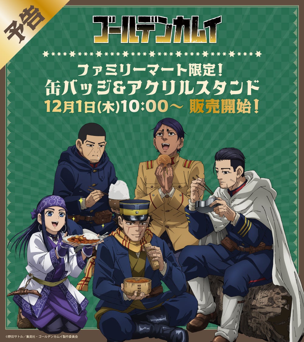 Tvアニメ ゴールデンカムイ のファミリーマート限定グッズが登場 食事を楽しむ杉元たち5人の描き下ろしイラストを使用した 缶バッジ アクリルスタンド が発売決定 中外鉱業株式会社のプレスリリース Tvアニメ ゴールデンカムイ のファミリーマート限定グッズが登場 食事を楽しむ杉元たち5人の描き下ろしイラストを使用した 缶バッジ アクリルスタンド が発売決定 中外鉱業株式会社のプレスリリース