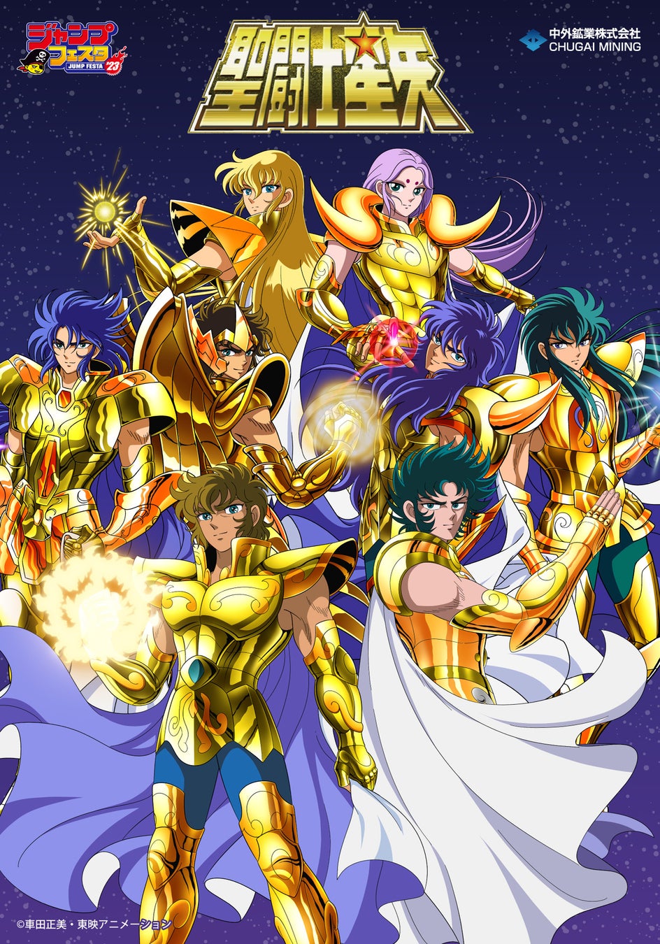 聖闘士星矢 より 獅子座のアイオリア 山羊座のシュラ の新規描き下ろしアイテムが ジャンプフェスタ23 で登場 中外鉱業ブースにて販売決定 中外鉱業株式会社のプレスリリース 聖闘士星矢 より 獅子座のアイオリア 山羊座のシュラ の新規描き下ろしアイテムが ジャンプフェスタ23 で登場 中外鉱業ブースにて販売決定 中外鉱業株式会社のプレスリリース