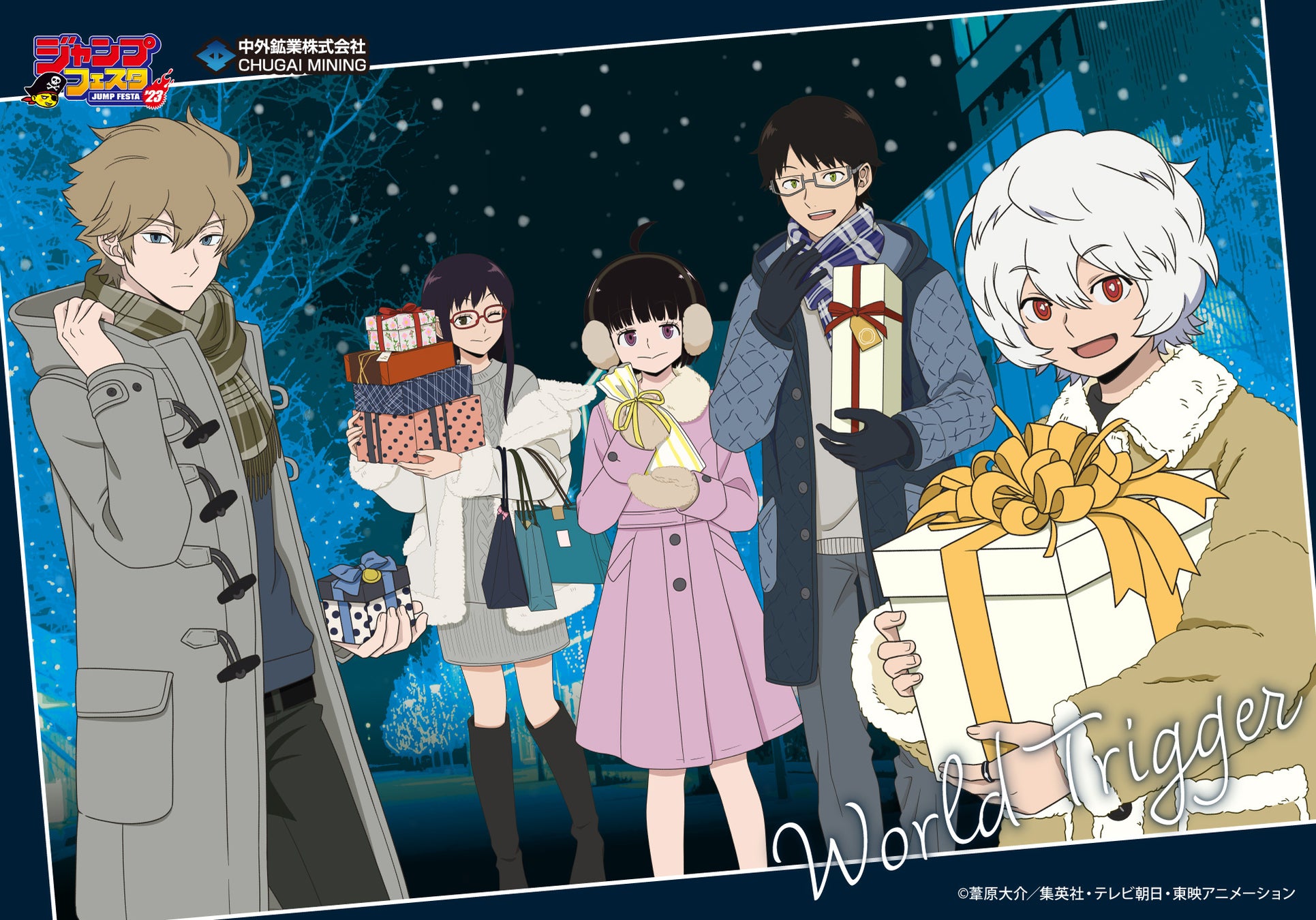 Tvアニメ ワールドトリガー のイベント限定グッズが ジャンプフェスタ23 で登場 Winter Story がテーマの新規描き下ろしアイテムが中外鉱業ブースにて販売決定 中外鉱業株式会社のプレスリリース Tvアニメ ワールドトリガー のイベント限定グッズが ジャンプフェスタ23 で登場 Winter Story がテーマの新規描き下ろしアイテムが中外鉱業ブースにて販売決定 中外鉱業株式会社のプレスリリース