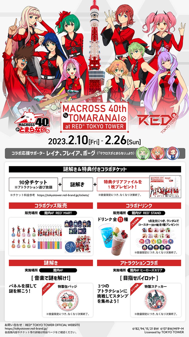 マクロス』×「RED° TOKYO TOWER」のコラボイベント「マクロス40周年が