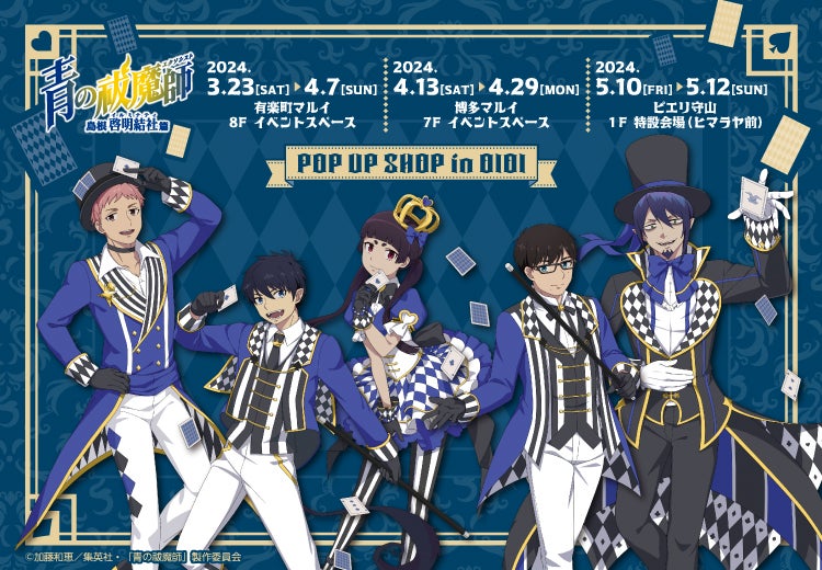 TVアニメ「青の祓魔師 島根啓明結社篇」POP UP SHOP in OIOIが有楽町 TVアニメ「青の祓魔師 島根啓明結社篇」POP UP SHOP in OIOIが有楽町