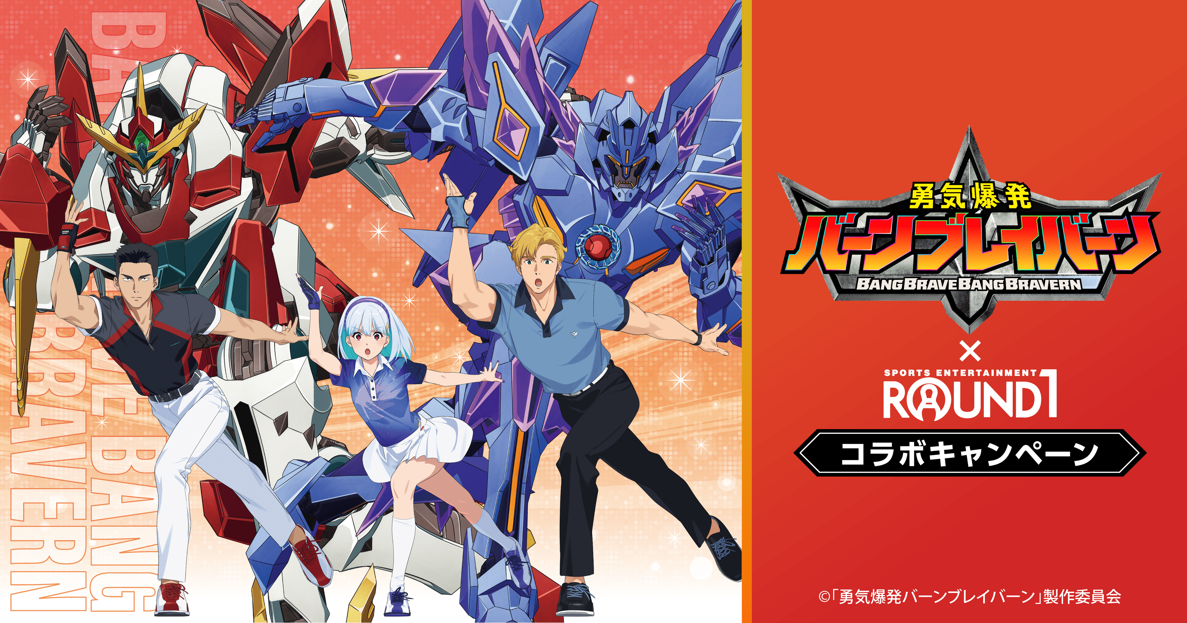 オリジナルTVアニメ『勇気爆発バーンブレイバーン』と『ROUND1』の