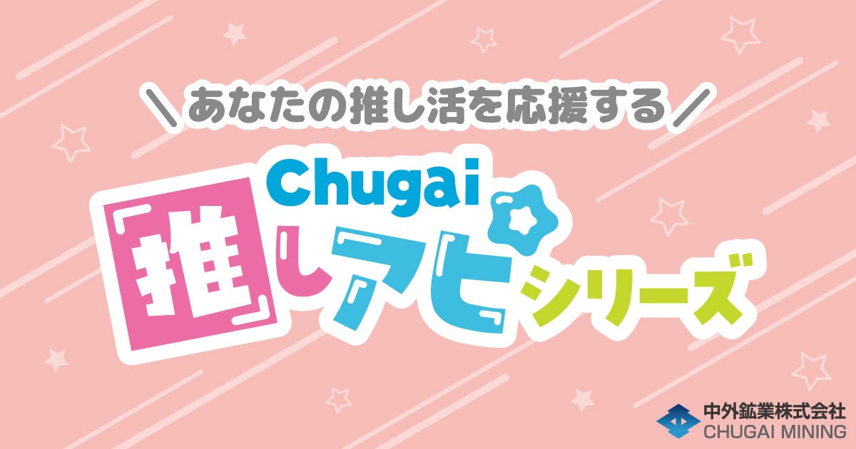 AnimeJapan2025で推し活グッズ新発売!中外鉱業『Chugai推しアピシリーズ』 AnimeJapan2025で推し活グッズ新発売!中外鉱業『Chugai推しアピシリーズ』