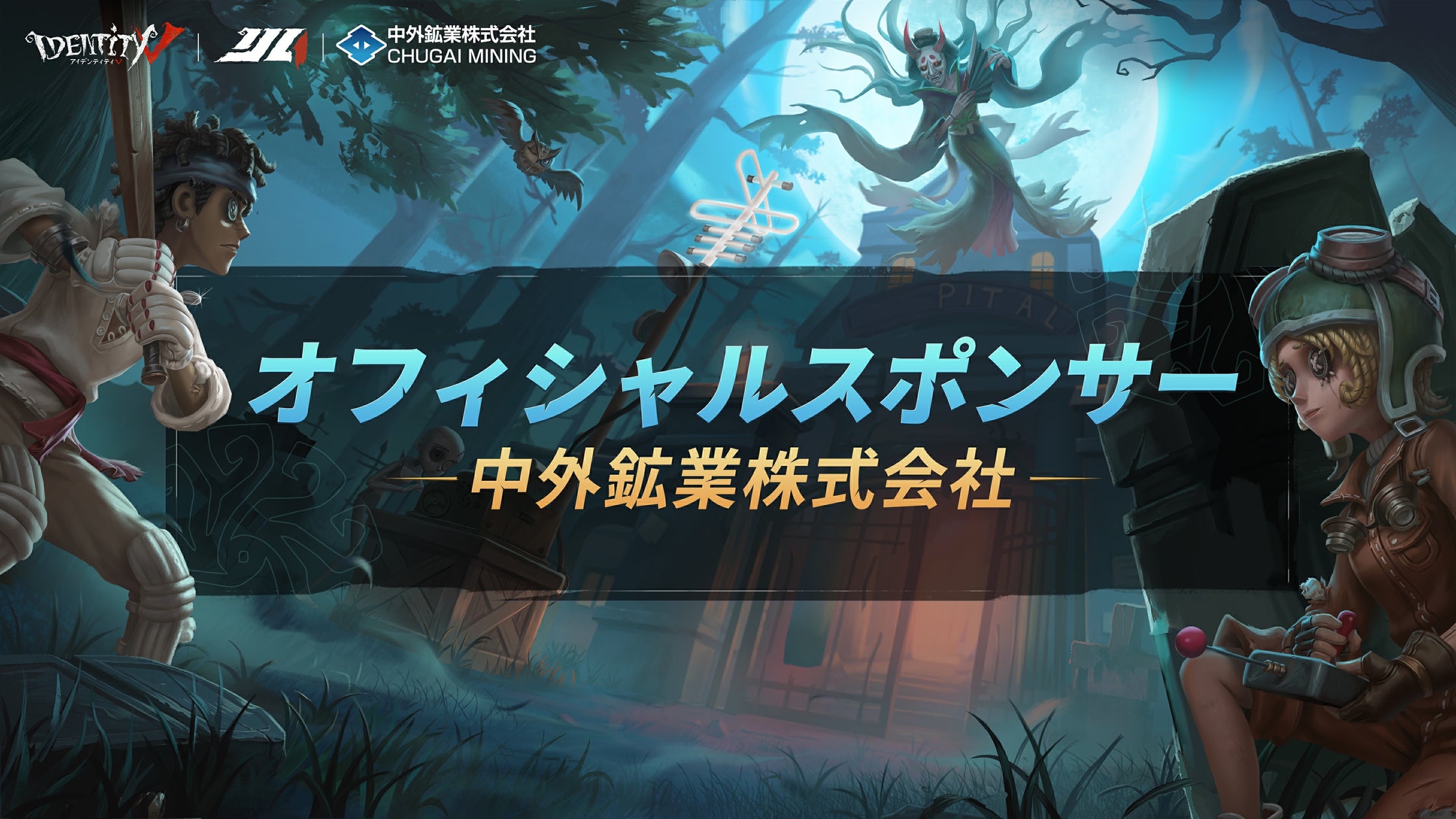 第五人格IJL2025に中外鉱業が協賛!eスポーツ事業を強化 第五人格IJL2025に中外鉱業が協賛!eスポーツ事業を強化