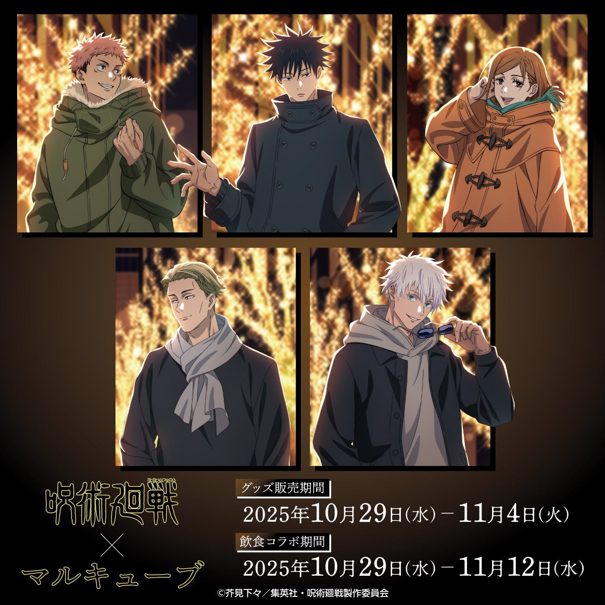 TVアニメ「呪術廻戦」× マルキューブ 限定コラボメニューを公開