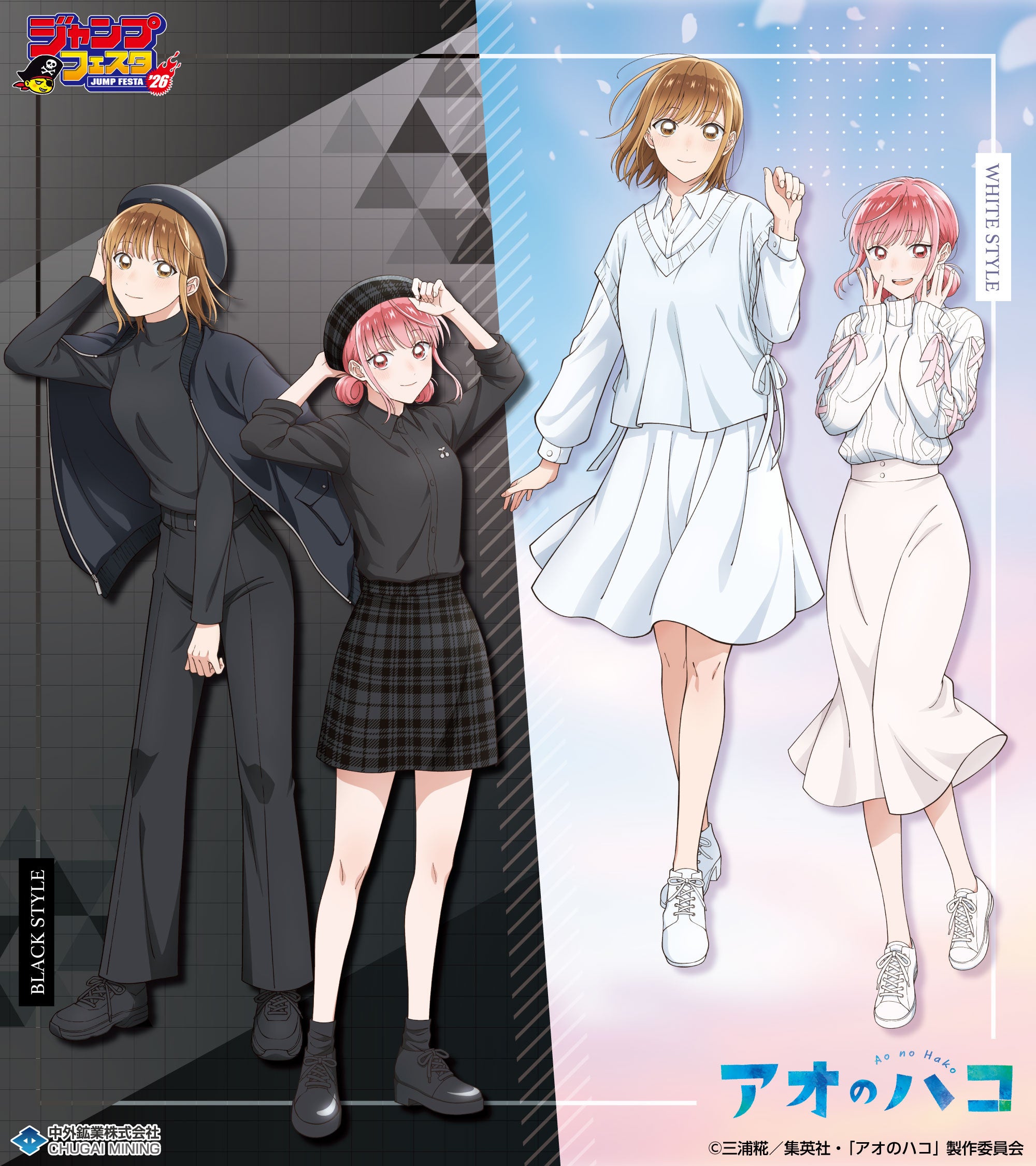 パコちゃん専用ページ TVアニメ「アオのハコ」より、“BLACK＆WHITE”がテーマの新規描き下ろし