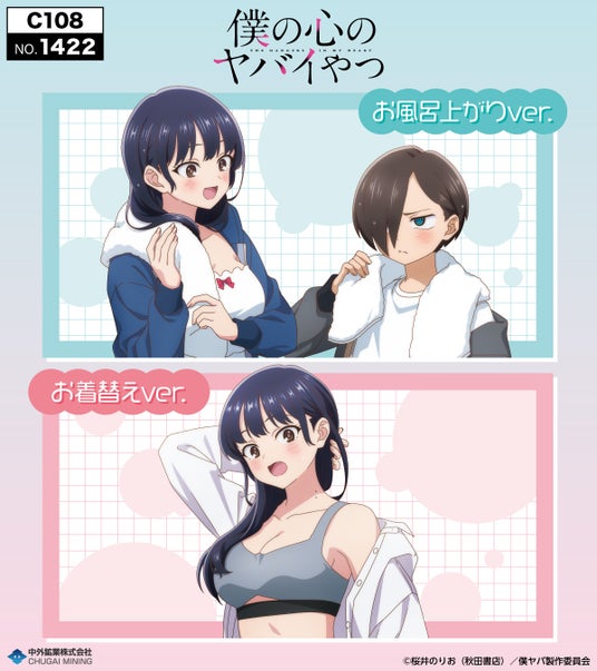 TVアニメ「僕の心のヤバイやつ」より、“お風呂上がり&お着替え”がテーマの描き下ろしイラストを使用した新作グッズが「コミックマーケット108」で登場!中外鉱業ブースにて販売決定! TVアニメ「僕の心のヤバイやつ」より、“お風呂上がり&お着替え”がテーマの描き下ろしイラストを使用した新作グッズが「コミックマーケット108」で登場!中外鉱業ブースにて販売決定!
