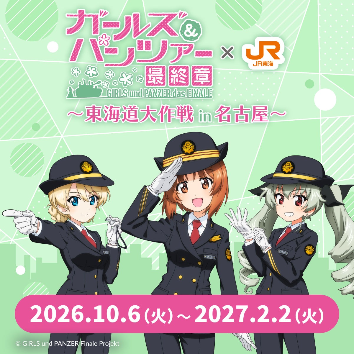 『ガールズ&パンツァー最終章』×JR東海〜東海道大作戦in名古屋〜