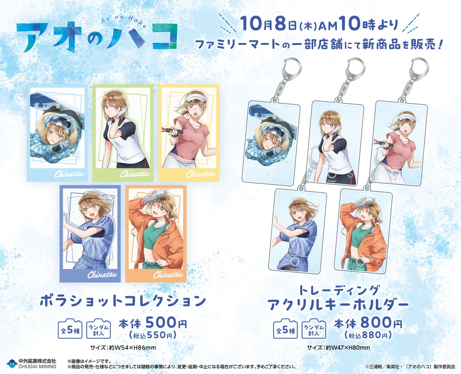 TVアニメ「アオのハコ」のファミリーマート限定グッズ