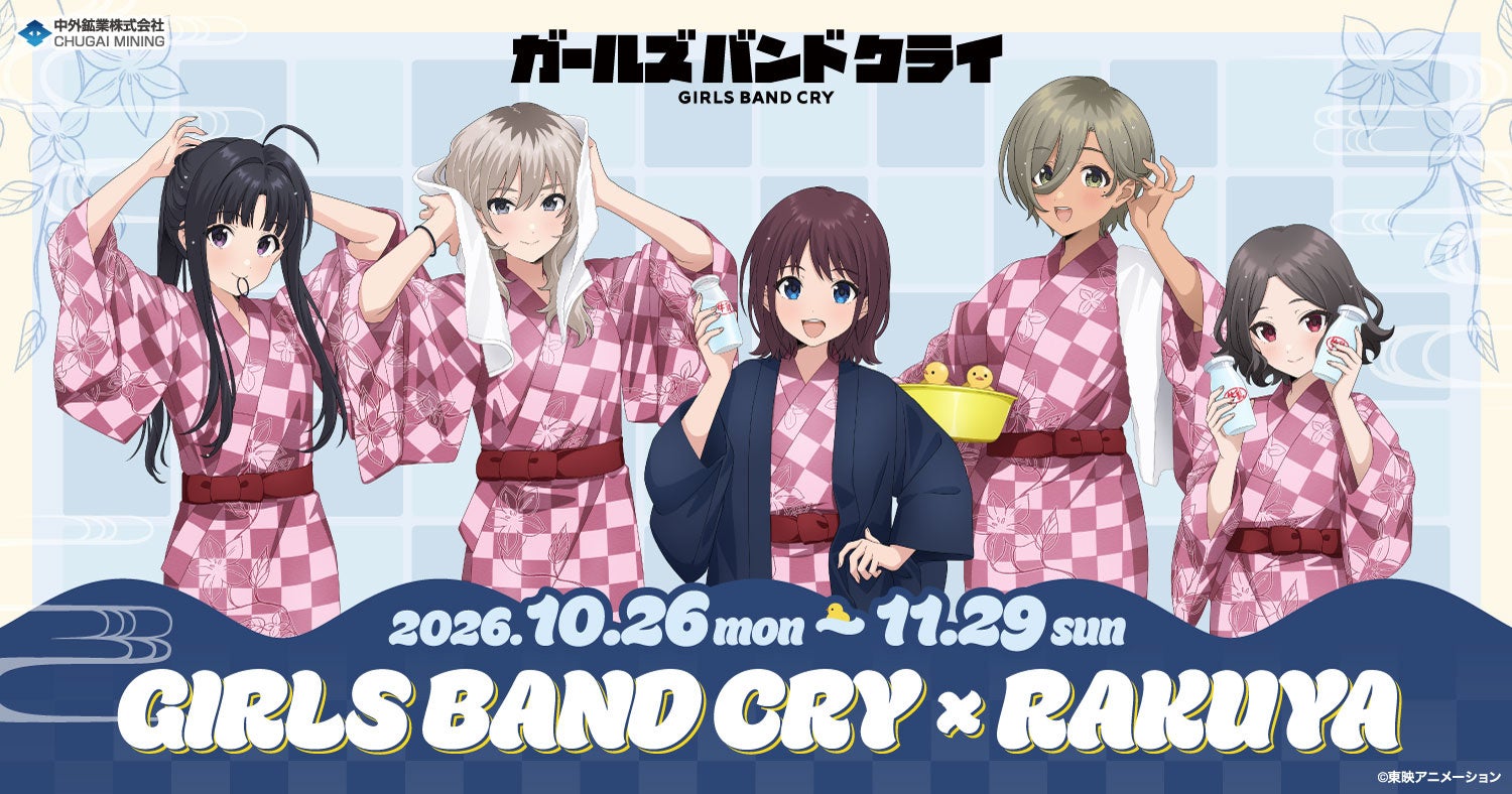『ガールズバンドクライ』× 楽久屋のコラボイベントが開催！湯上り浴衣姿の新規描き下ろしイラストを使用したグッズが登場！