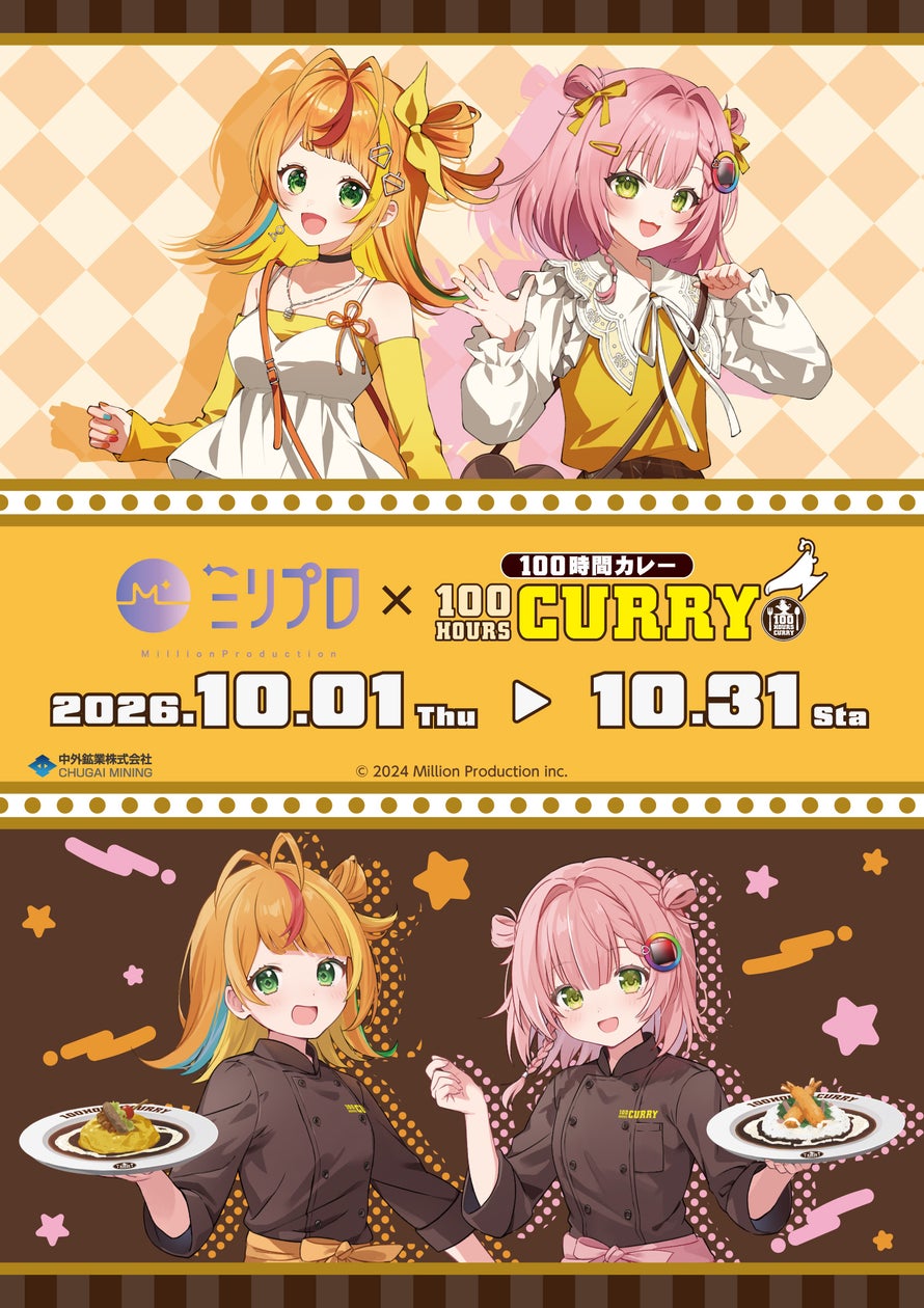 『ミリプロ』×「100時間カレー」コラボ
