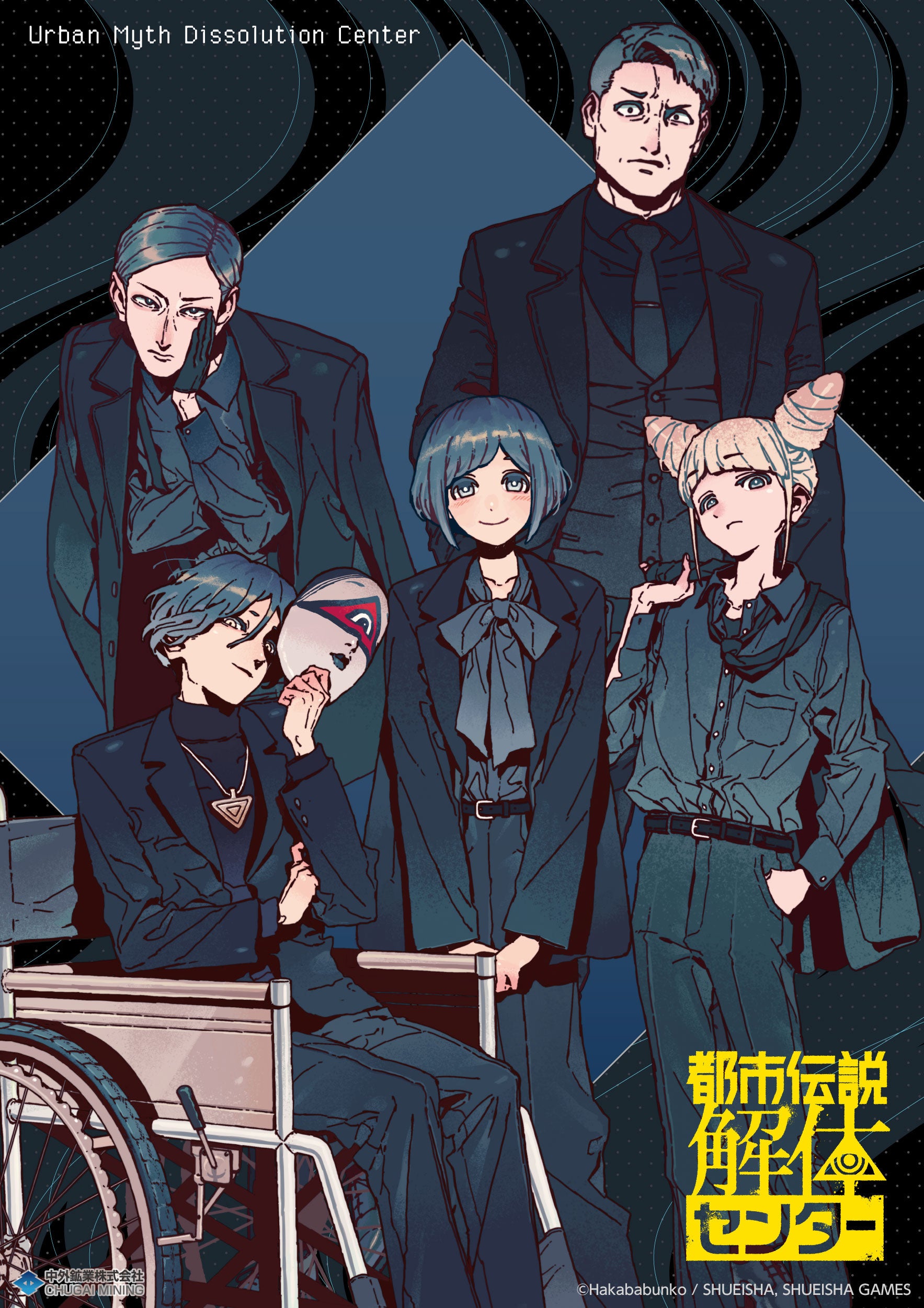 『都市伝説解体センター』の新商品