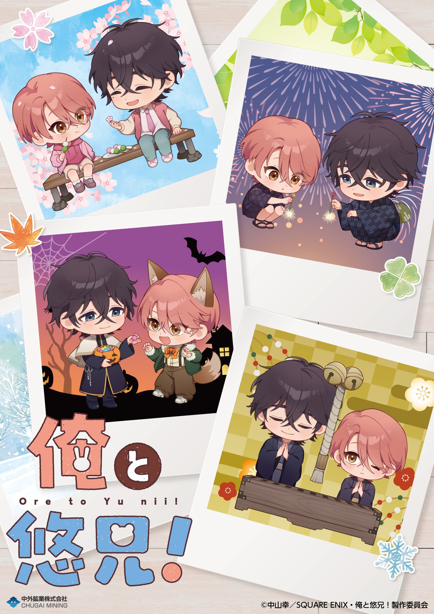 TVアニメ『俺と悠兄！』より、”春夏秋冬”がテーマの新規描き起こしイラストを使用したグッズが「AGF2026」で登場！中外鉱業ブース[Y-23]にて先行販売決定！
