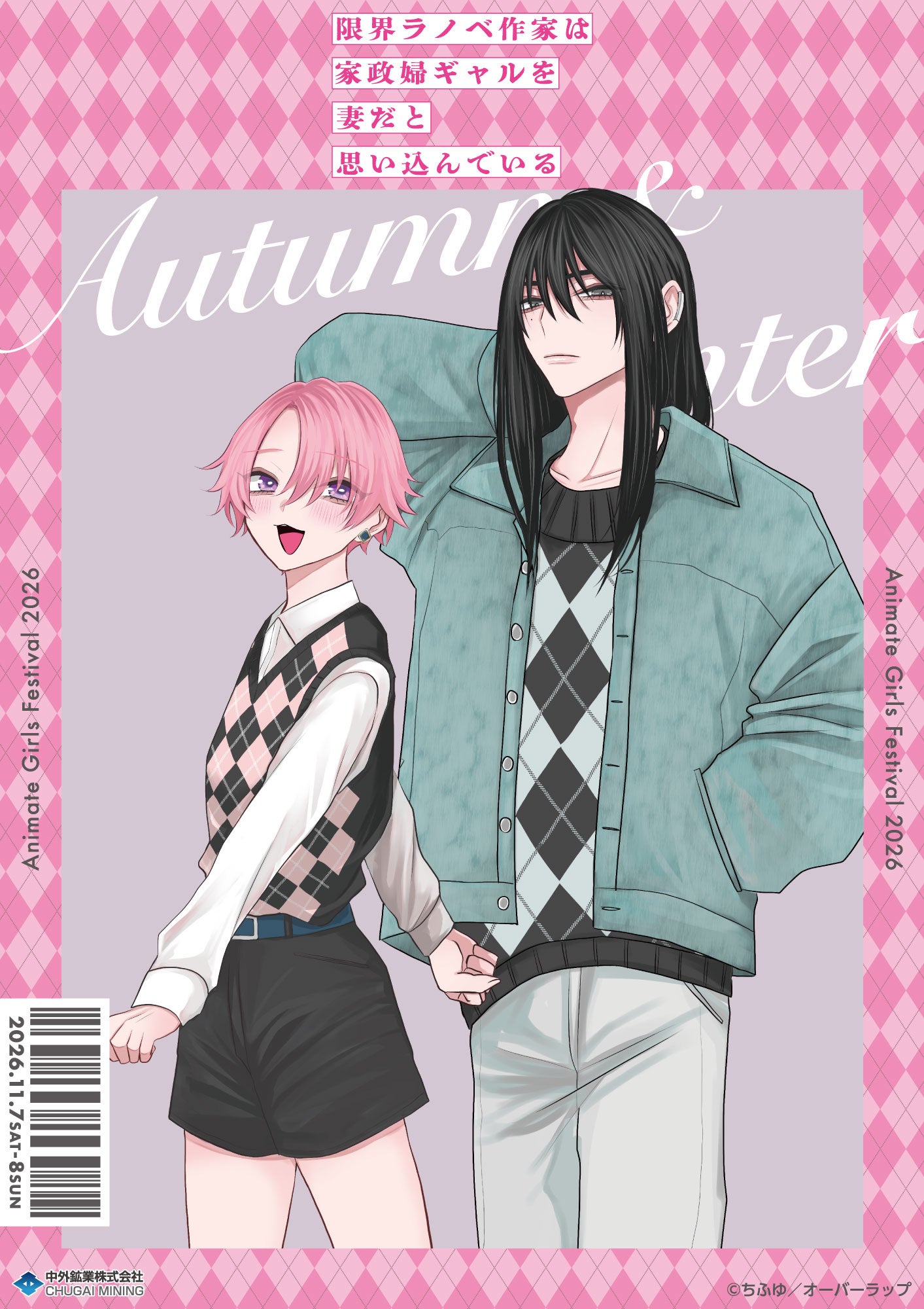 『限界ラノベ作家は家政婦ギャルを妻だと思い込んでいる』より、ちふゆ先生による描き下ろしイラストを使用した新作グッズが「AGF2026」で登場！中外鉱業ブース[Y-23]にて先行販売決定！
