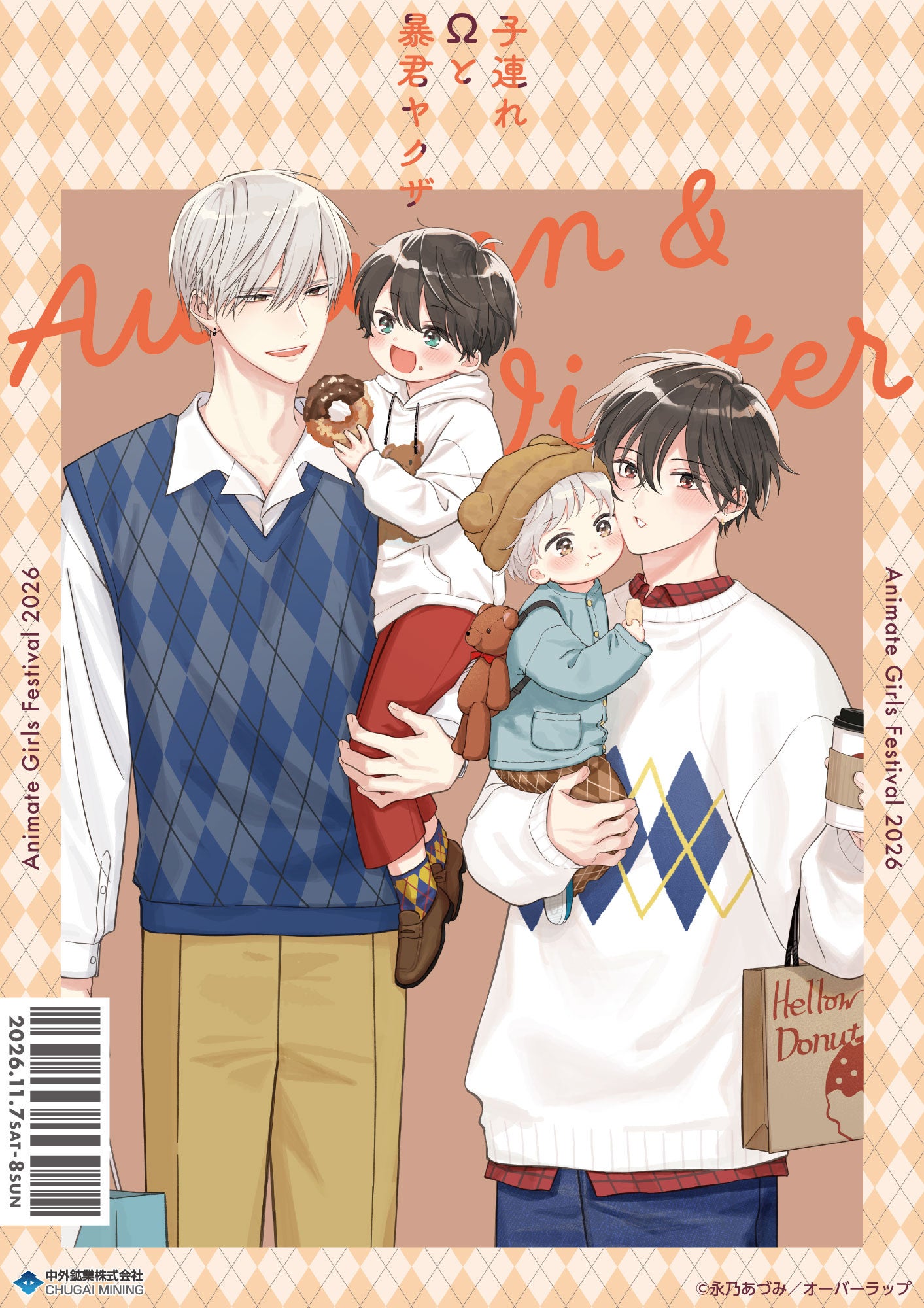 『子連れΩと暴君ヤクザ』より、永乃あづみ先生による描き下ろしイラストを使用した新作グッズが「AGF2026」で登場！中外鉱業ブース[Y-23]にて先行販売決定！