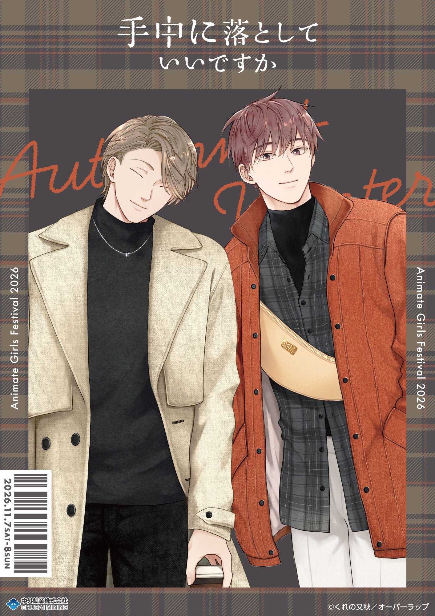 『手中に落としていいですか』より、くれの又秋先生による描き下ろしイラストを使用した新作グッズが「AGF2026」で登場！中外鉱業ブース[Y-23]にて先行販売決定！