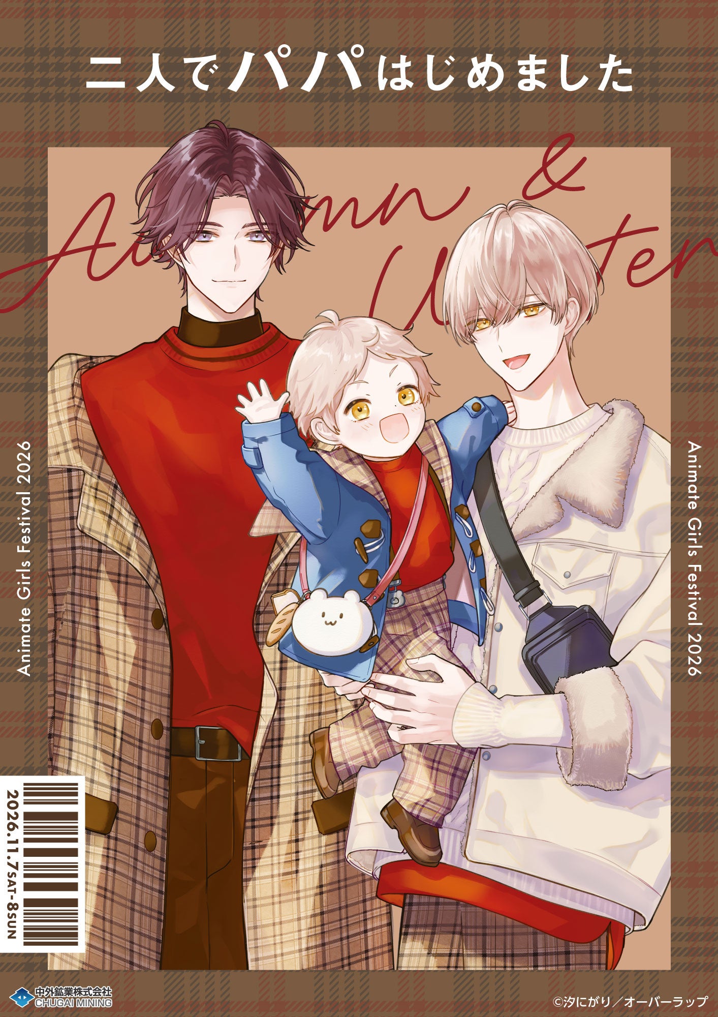 『二人でパパはじめました』より、汐にがり先生による描き下ろしイラストを使用した新作グッズが「AGF2026」で登場！中外鉱業ブース[Y-23]にて先行販売決定！