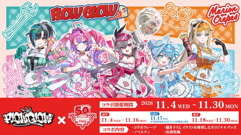 ホロライブ『FLOW GLOW』と「マリオンクレープ」のコラボが開催決定!描き下ろしイラストを使用した「等身アクリルスタンド」などオリジナルグッズが登場!の掲載画像