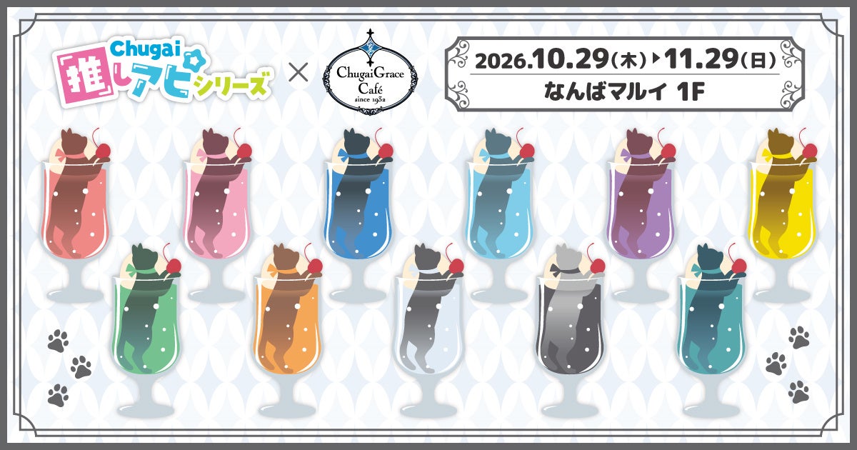 『Chugai推しアピシリーズ』初のコラボカフェがChugai Grace Cafe大阪店で開催決定！好きな文字を入れられるスイーツや推し色オーロラドリンクのほか、推し活が捗る新作アイテムが登場！