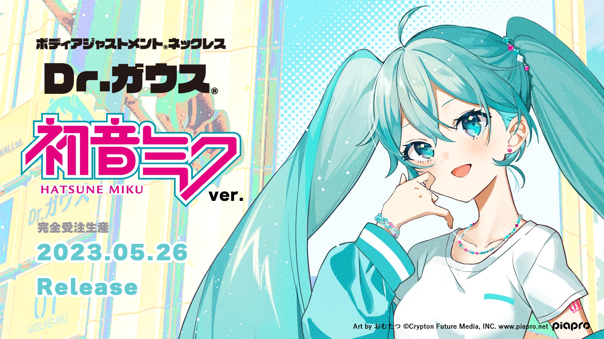 【新商品】初音ミクとコラボ！肩こり解消に最適なDr.ガウスネックレスが登場！特典付きの受注受付中！