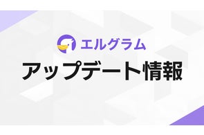 ミショナのツール「エルグラム」「エルメ」が機能強化、利用実績も公開
