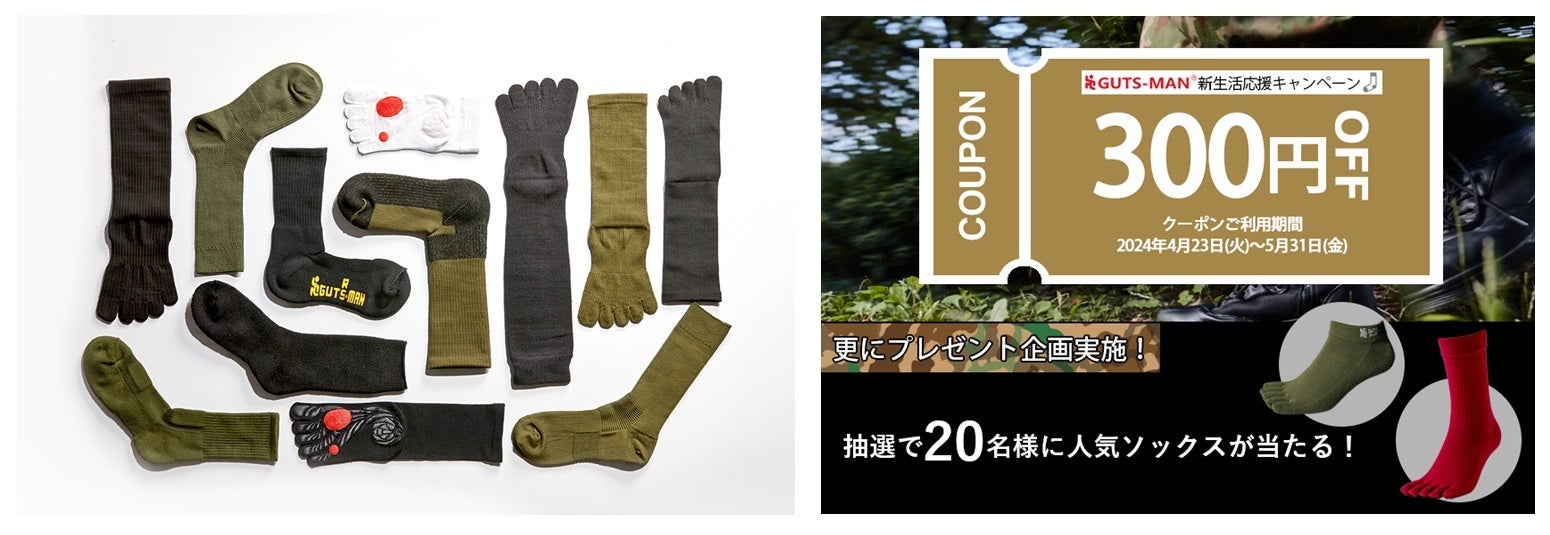 現役自衛隊隊員の声から生まれた5本指靴下「GUTS-MAN」(左)とキャンペーンの概要(右)