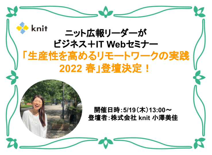 ビジネス＋IT Webセミナー「生産性を高めるリモートワークの実践2022 春」
