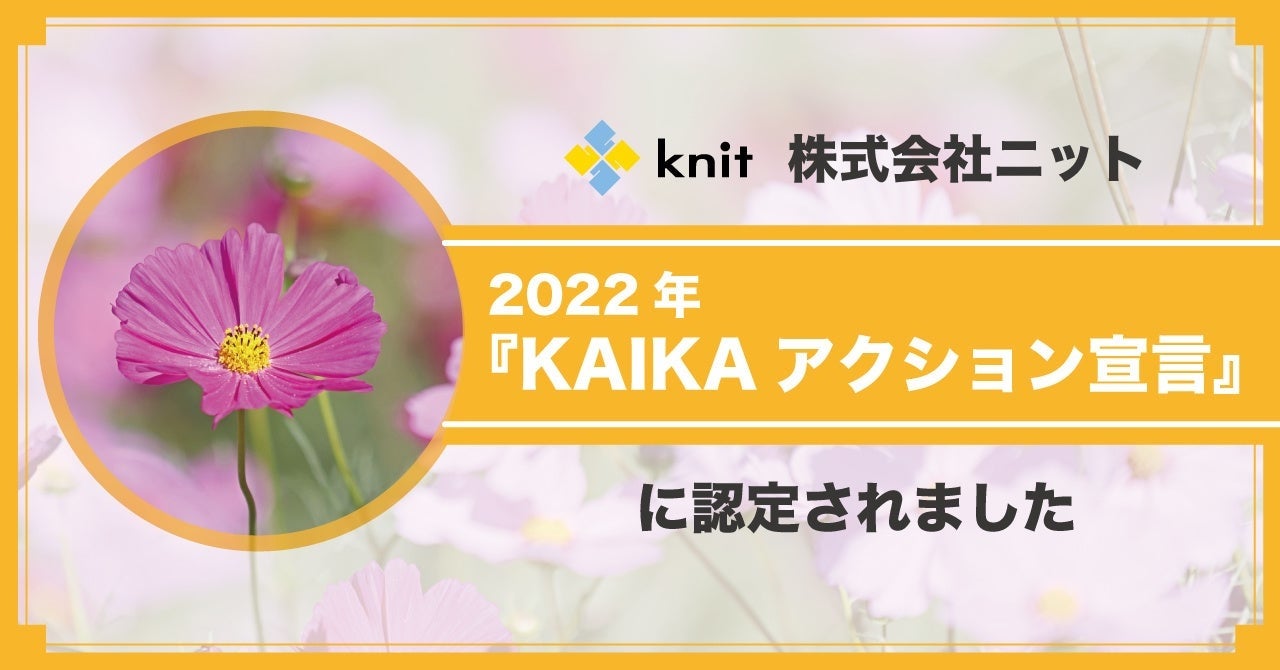 KAIKAアクション宣言