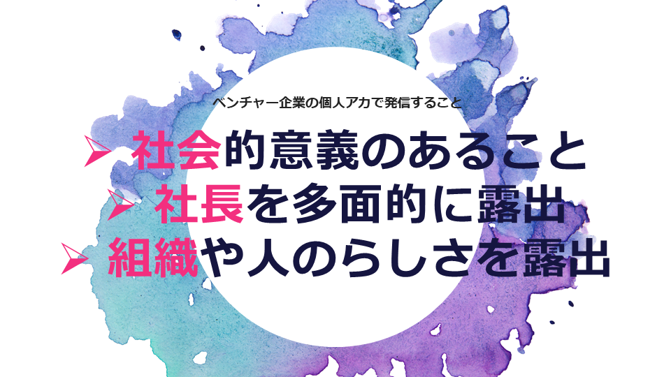 ベンチャー企業の個人SNSアカウントで発信すること