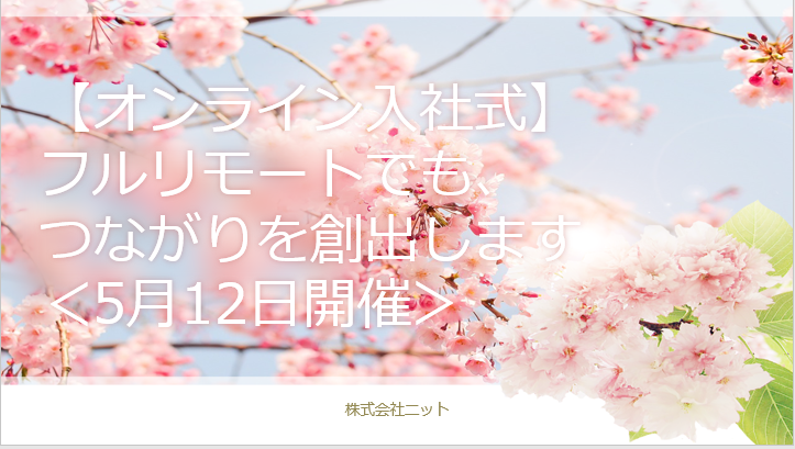 【オンライン入社式】フルリモートでも、つながりを創出します＜5月12日開催＞