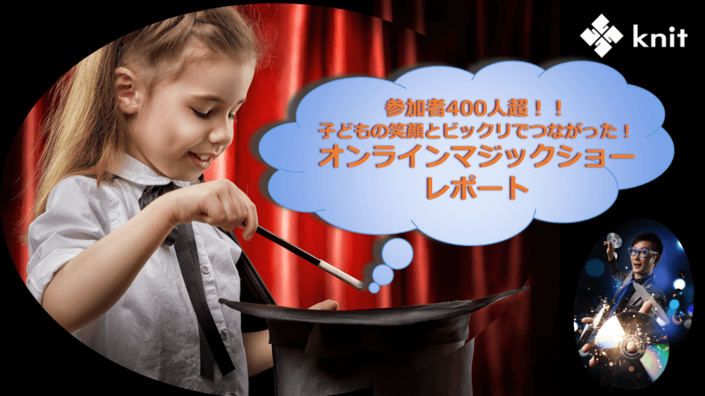 参加者400人超‼子どもの笑顔とビックリでつながった！オンラインマジックショーレポート