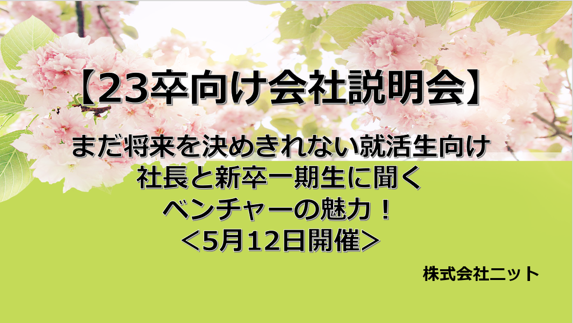 【23卒向け会社説明会】まだ将来を決めきれない就活生向け｜社長と新卒一期生に聞くベンチャーの魅力！
