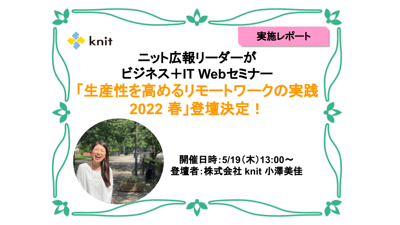 「生産性を高めるリモートワークの実践2022 春」に登壇しました！