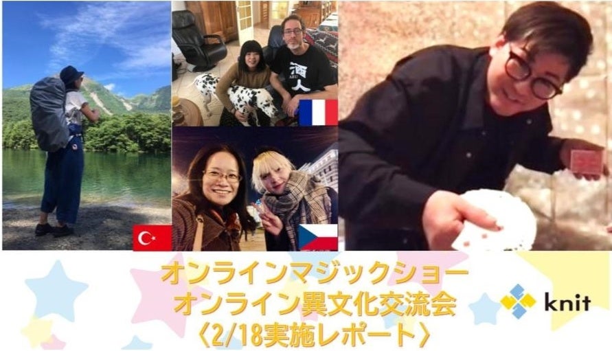 オンラインマジックショー・異文化交流会を実施