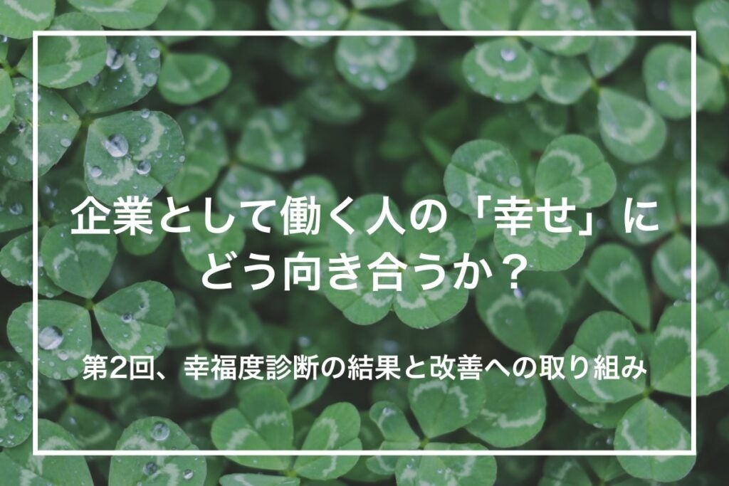 メンバーへの定期的な幸福度診断の結果と改善への取り組み