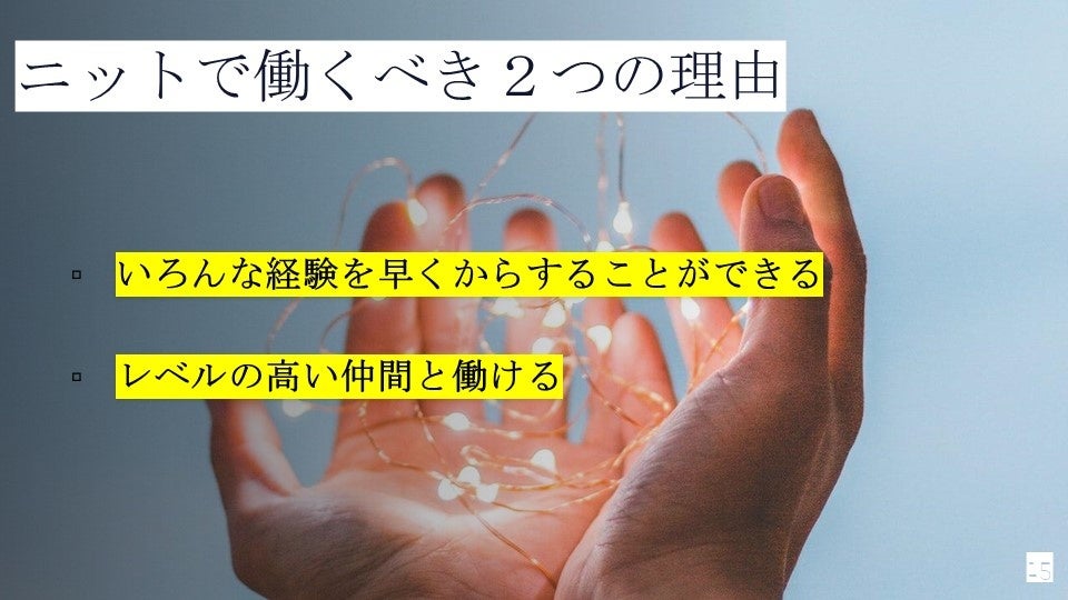 新卒1年目社員が、就活体験談、そこから見えたニットで働くべき理由、ニットのリアルについて語りました。