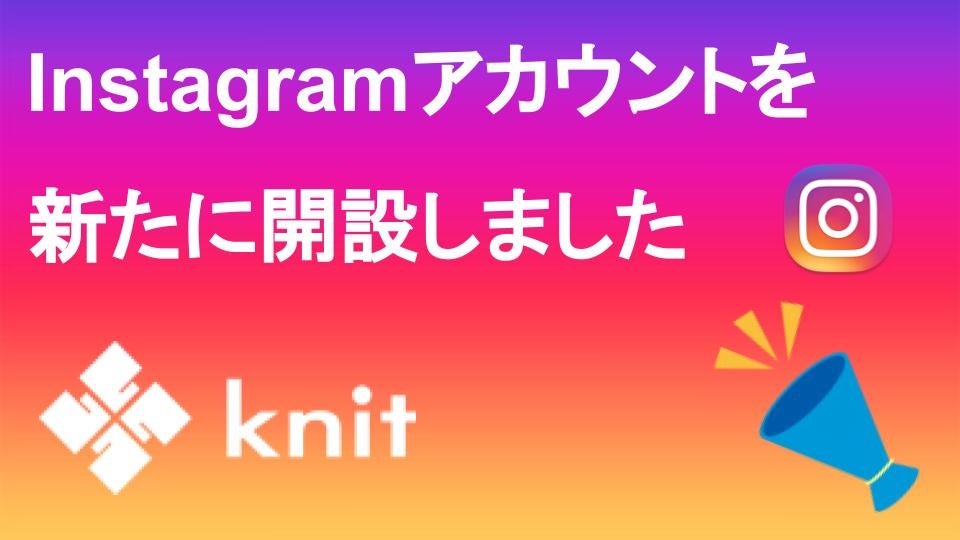 【株式会社ニット】Instagramアカウントを新たに開設しました
