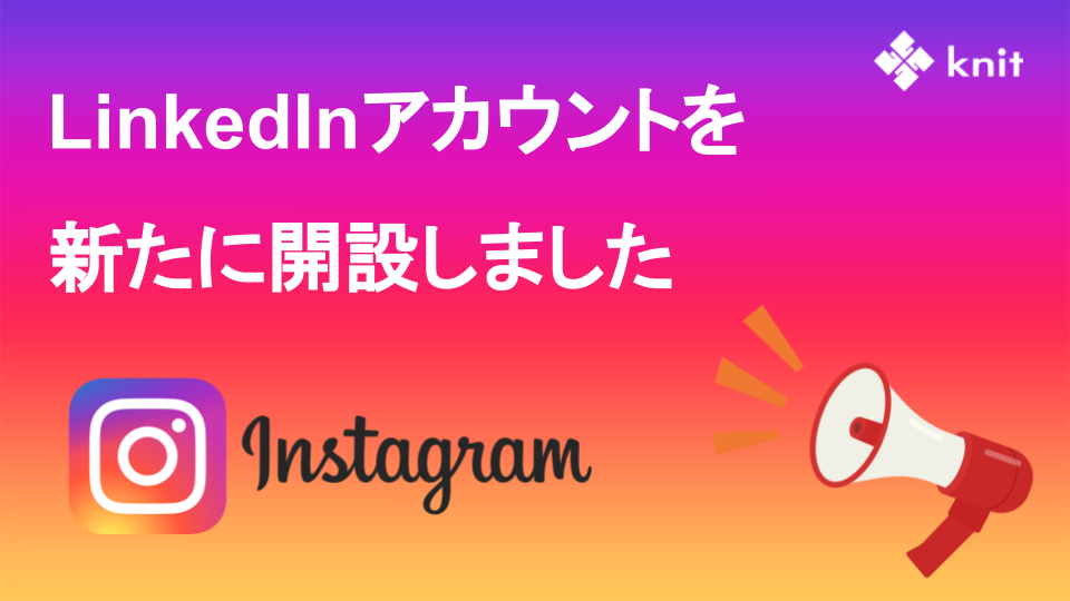 株式会社ニットがInstagramアカウントを新たに開設！