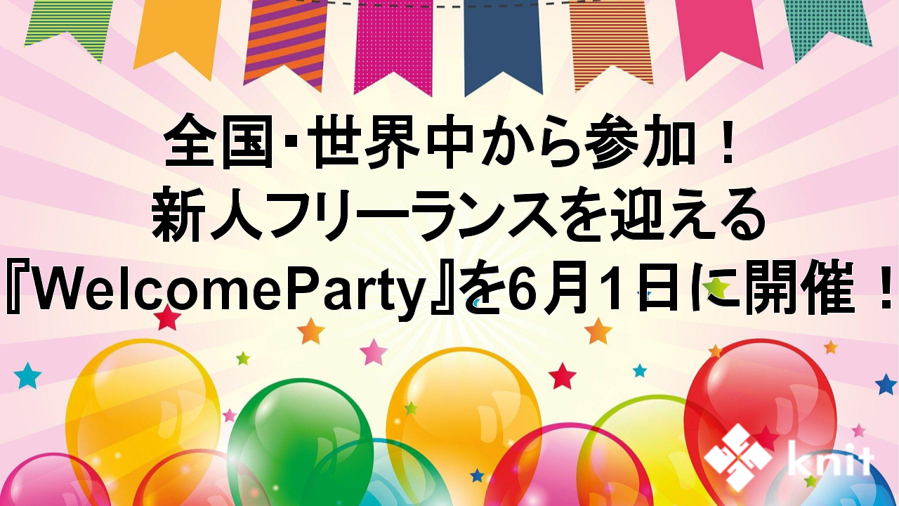 全国・世界中から参加！新人フリーランスを迎える『WelcomeParty』を6月1日に開催！