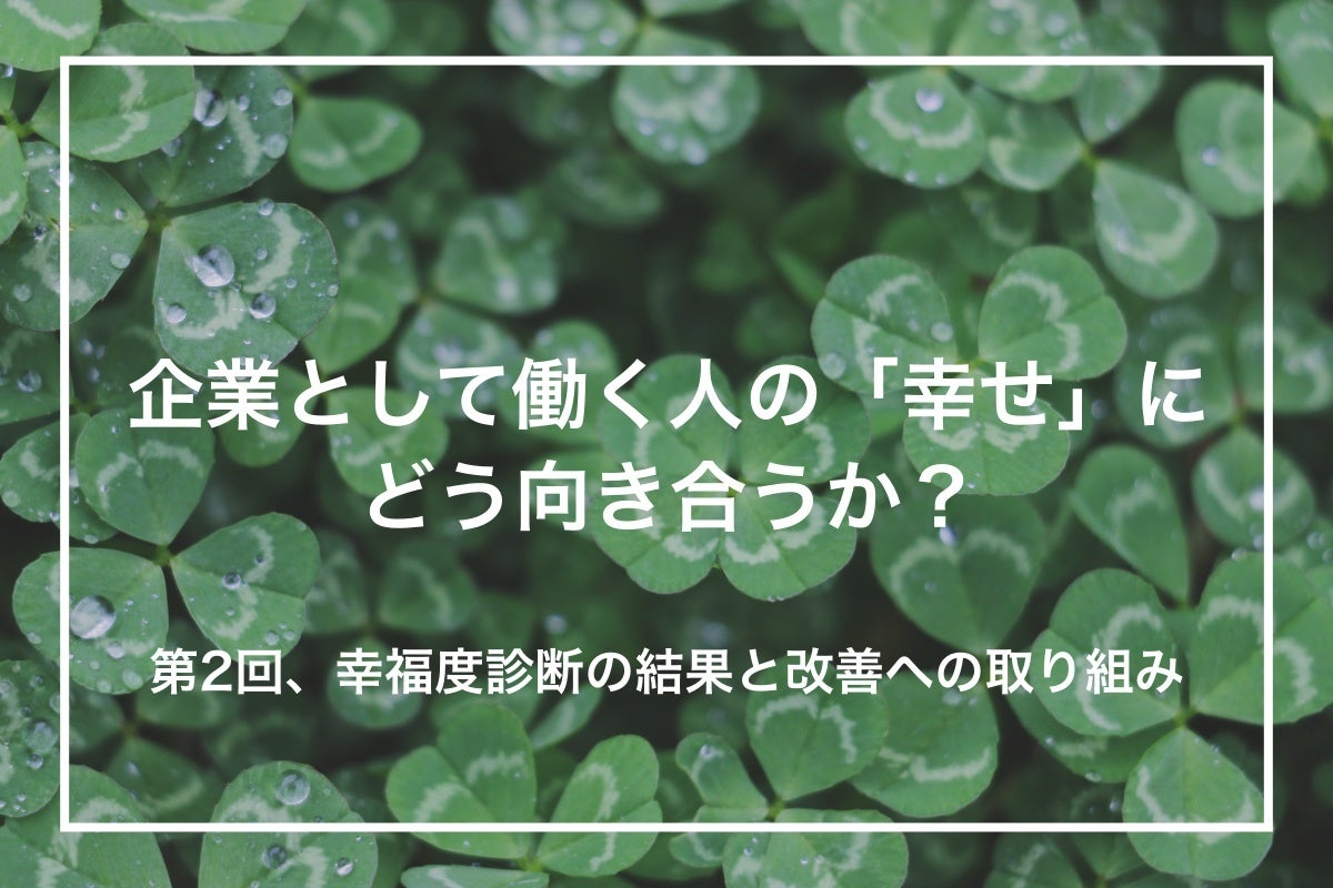 メンバーへの定期的な幸福度診断の結果と改善への取り組み