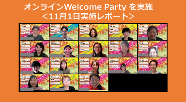 ＜令和3年11月1日開催＞オンラインWelcome Party実施レポート