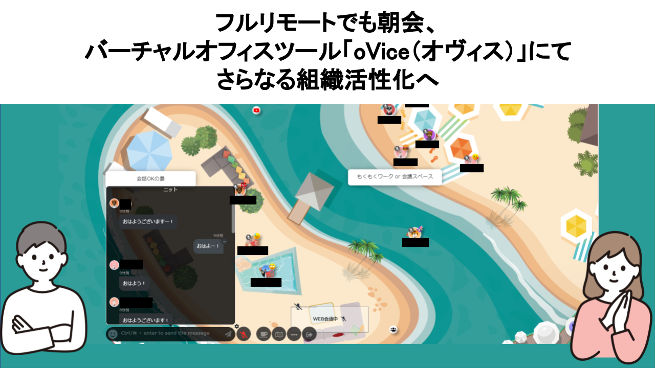 フルリモートでも朝会、バーチャルオフィスツール「oVice（オヴィス）」にてさらなる組織活性化へ