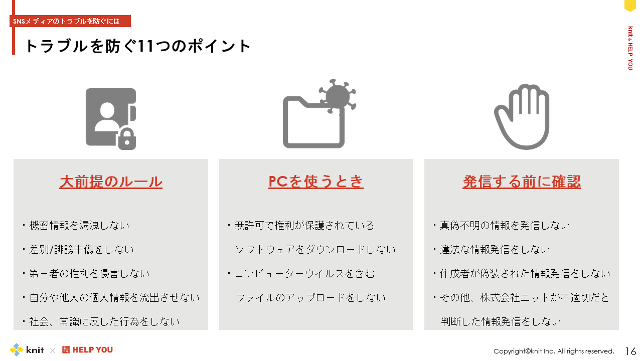 SNSトラブルを防ぐ11つのポイント