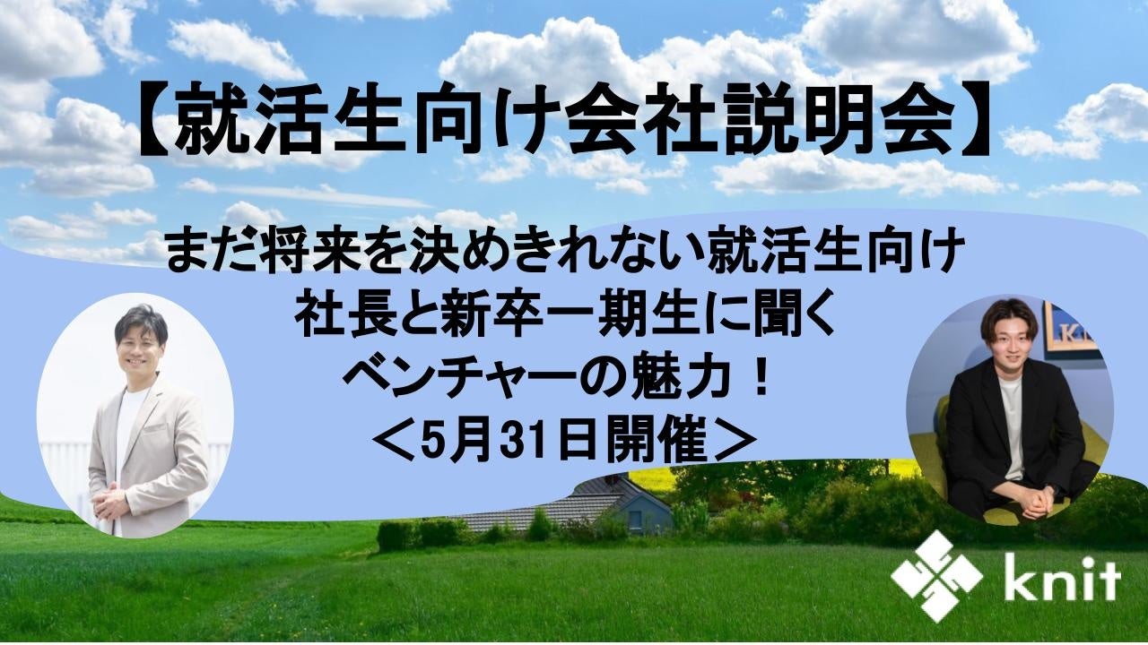 【就活生向け会社説明会】まだ将来を決めきれない就活生向け｜社長と新卒一期生に聞くベンチャーの魅力！