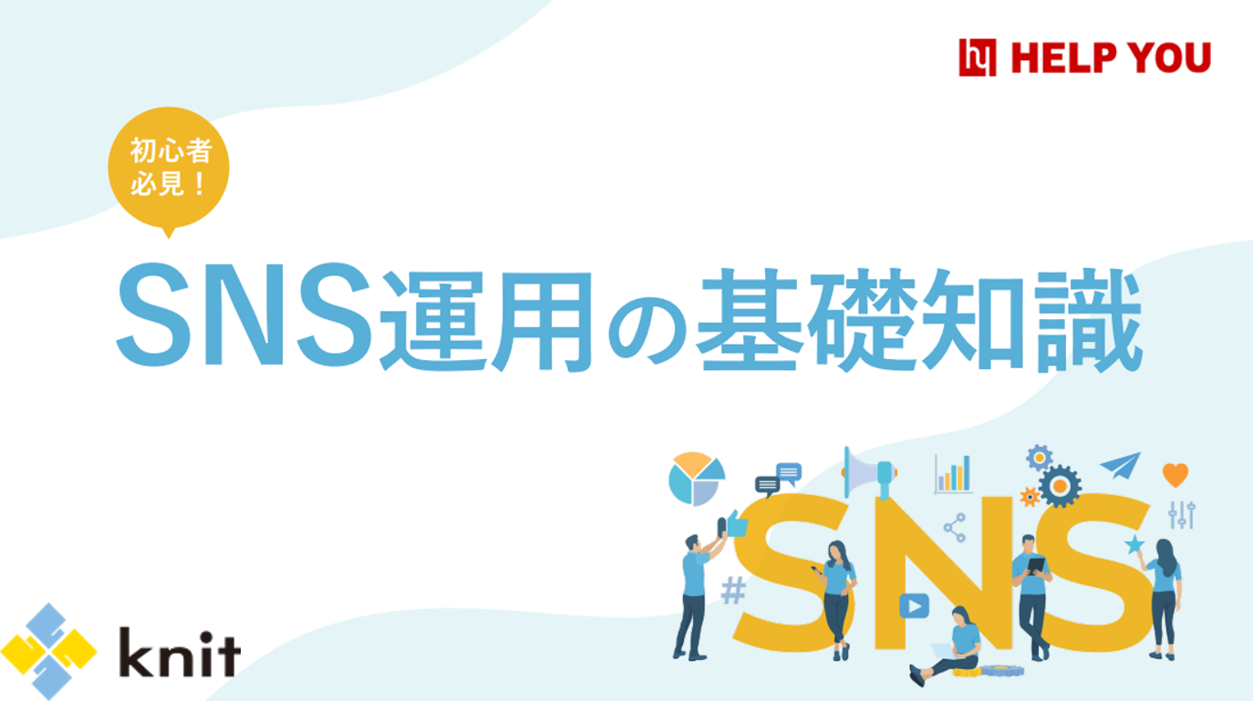 【無料公開】初心者必見！SNS運用の基礎知識をまとめた資料をリリース
